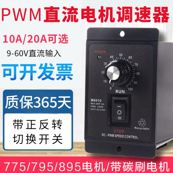 DC36V12V24v直流电机调速器pwm马达控制器有刷775正反转调速开关