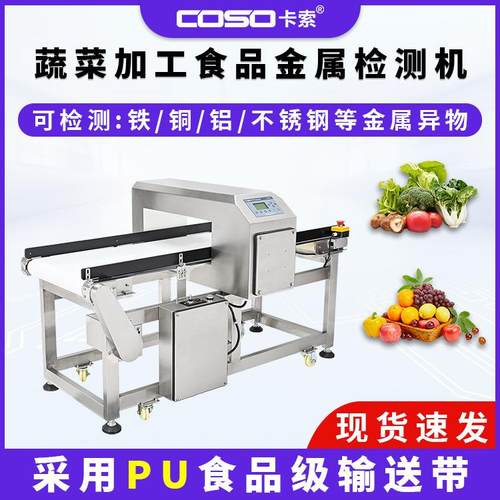 食品金属探测机蔬菜加工金属检测仪输送式金属检测设备金检机厂家