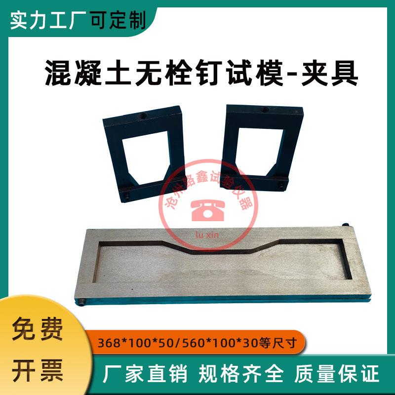 超高性能混凝土预埋栓钉试件模具330*60*13/试模拉伸抗拉试验装置