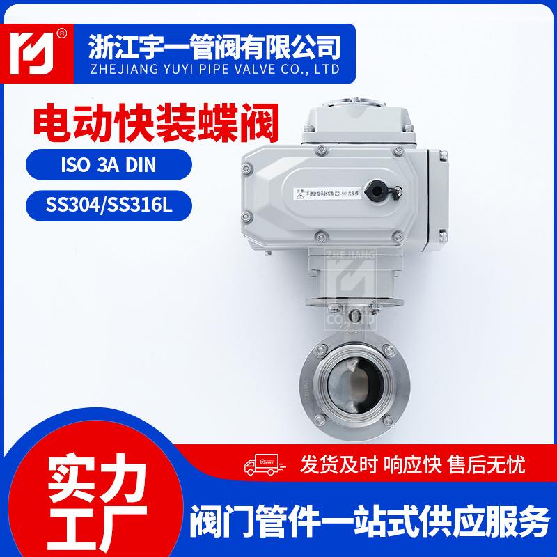 卡箍式电动卫生级快装蝶阀不锈钢卫生级蝶阀食品级快装蝶阀