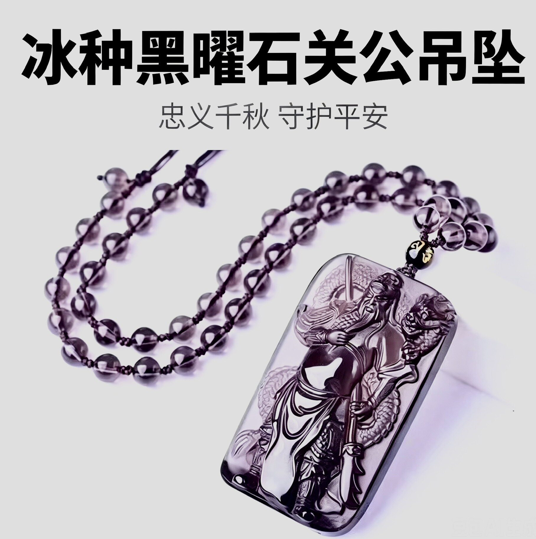 天然冰种黑曜石关公吊坠男高档次项链挂饰忠义关二爷吊坠男友礼物
