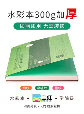 宝虹水彩本纸棉浆300g彩铅绘画4k8k中粗细纹A3A4美术生专用方形本