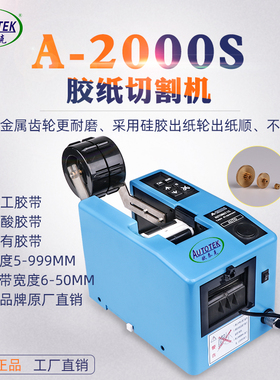 厂家A-2000S自动胶纸机电工胶带切割器醋酸胶美纹纸高温胶切割机