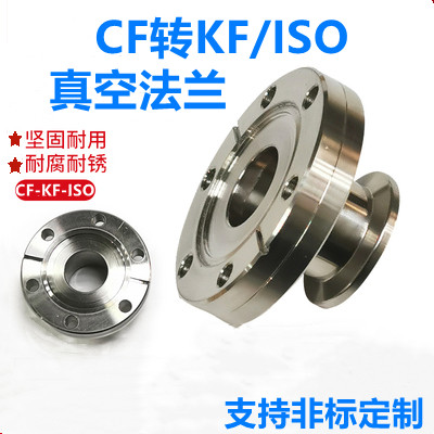 cf转kf/ISO法兰/真空转换接头/直通转接CF35/50-KF16/25/35/50/63