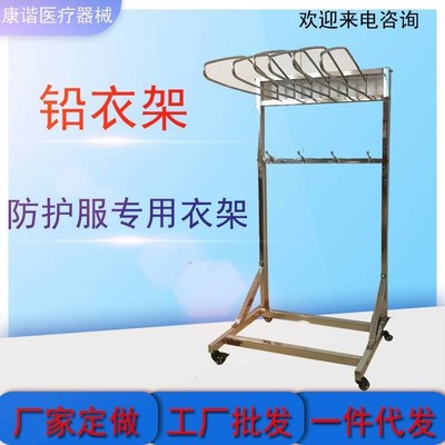 铅衣架X射线防护服放射科衣架不锈钢可移动带挂钩落地式衣帽架