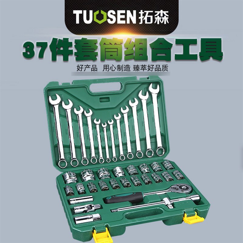 拓森37件套汽车棘轮套筒工具组合汽修工具扳手组套修理五金套装