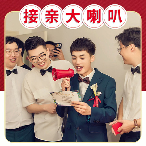 婚礼接亲喇叭道具结婚堵门游戏创意搞笑整盎新郎伴郎喊话迎亲用品