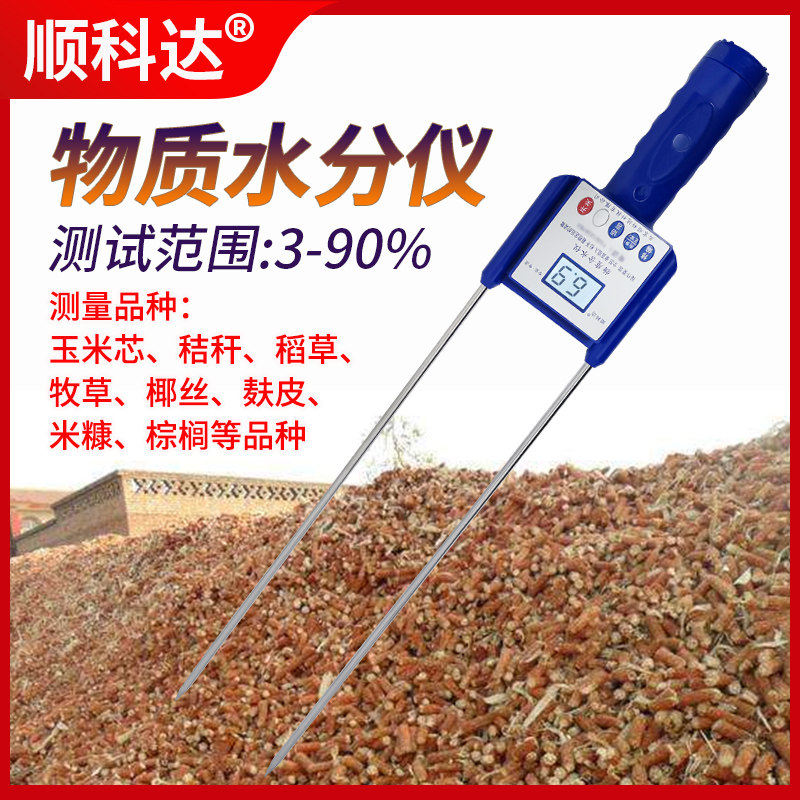 顺科达物质水分仪玉米芯水分测试仪稻草牧草麸皮棕榈椰丝水份仪