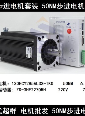 130三相步进电机驱动器套装50N.m ZD-3HE2270M 130HCY285AL3S-TK0