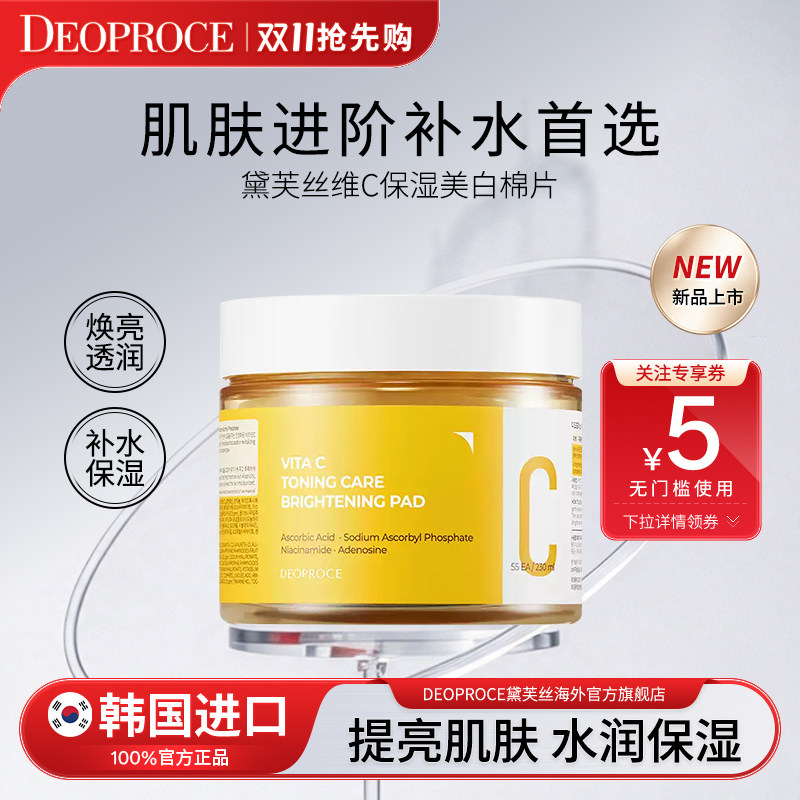 DEOPROCE黛芙丝维C保湿提亮棉片55片去角质提亮湿敷贴片