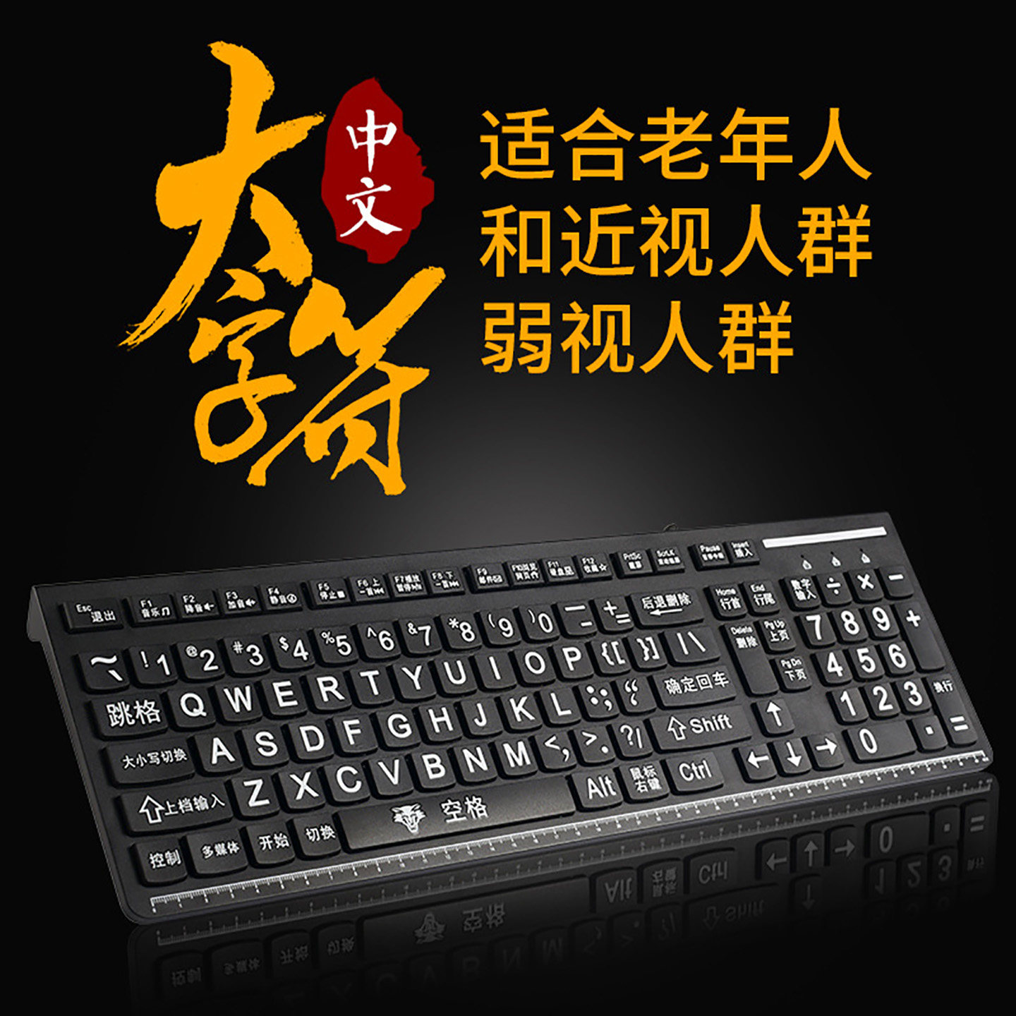 大字符老人键盘近视弱视有线键盘大字体字母中文拼音老人专用键盘