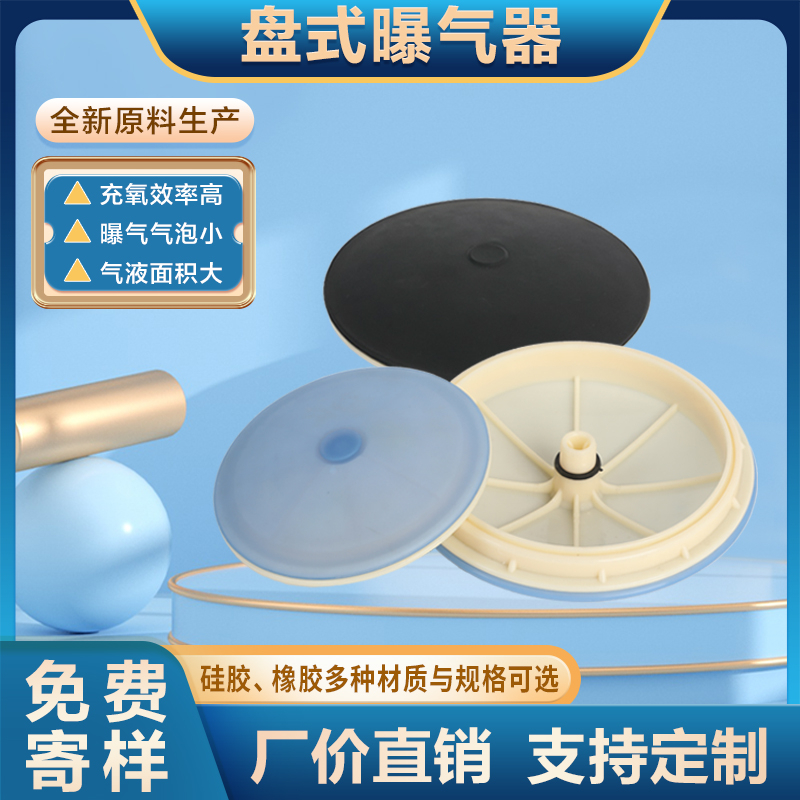 盘式曝气器微孔曝气器曝气盘污水处理增氧曝气头加厚膜片EPDM硅胶