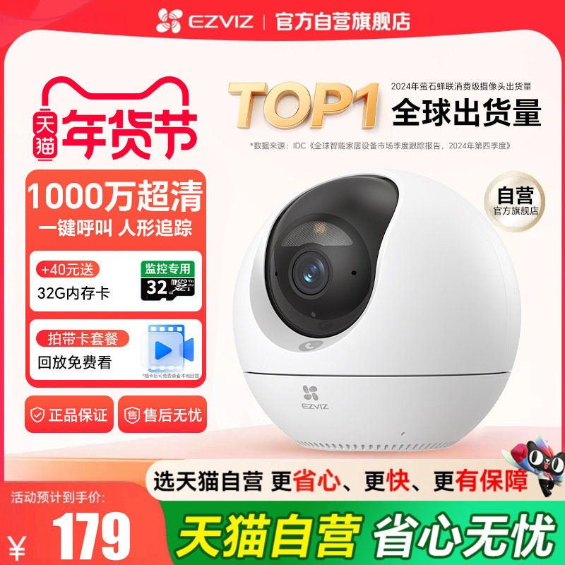 萤石C6C精灵球无线网络摄像头官方旗舰店家用手机远程监控摄影头