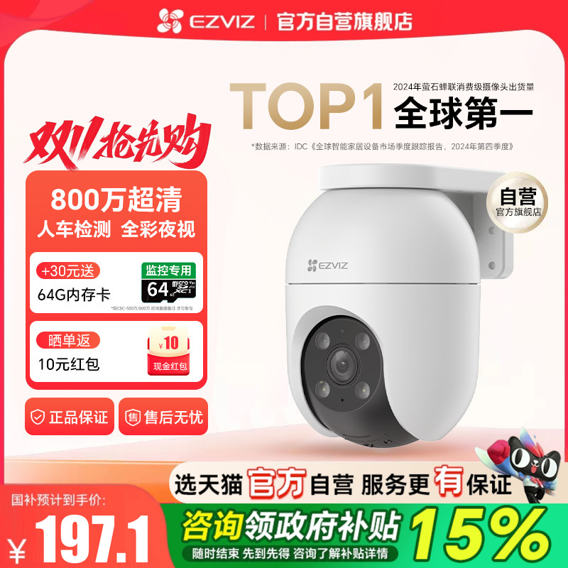『全国补贴10%』萤石室外摄像头