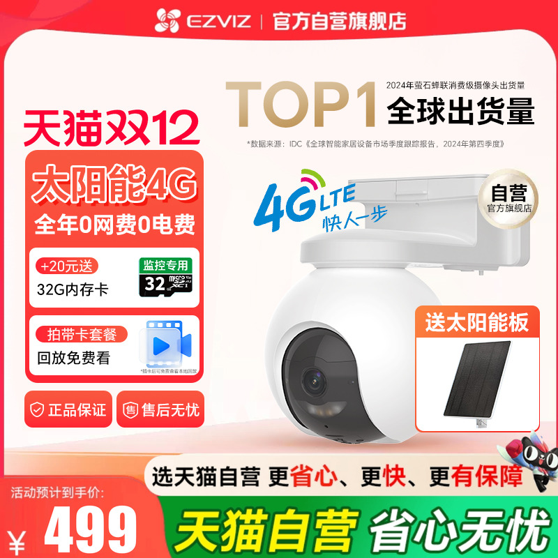 『咨询领全国补贴』萤石4G摄影头