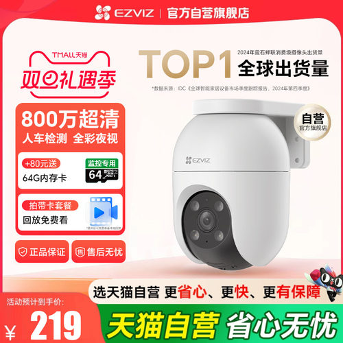 『天猫自营旗舰店』萤石摄像头