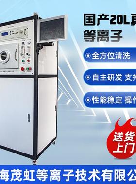 国产20LC-20AS-13.56大气低压真空等离子清洗机