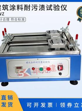 建筑涂料耐污渍试验仪内墙涂料耐沾污性性耐洗刷仪GB/T9780