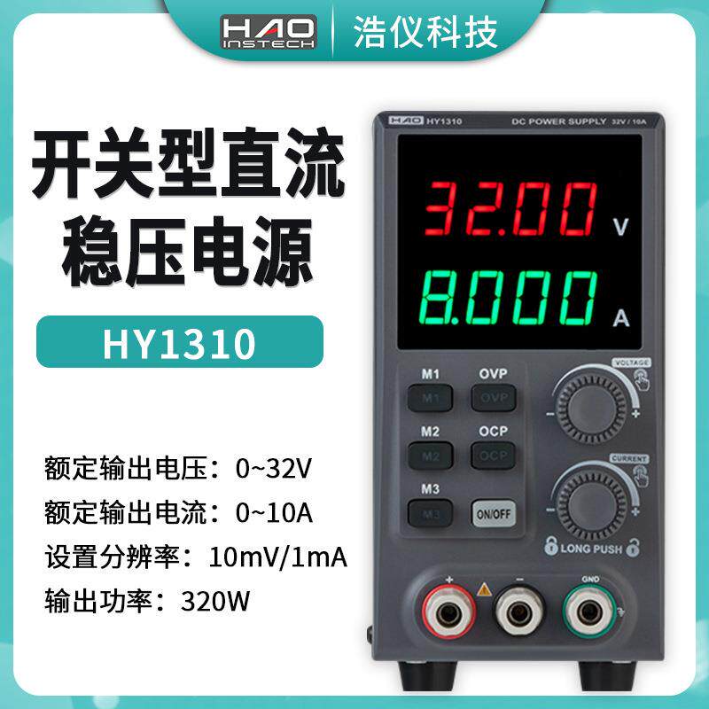 HY1310数控可调32V10A高精度开关型直流稳压电源