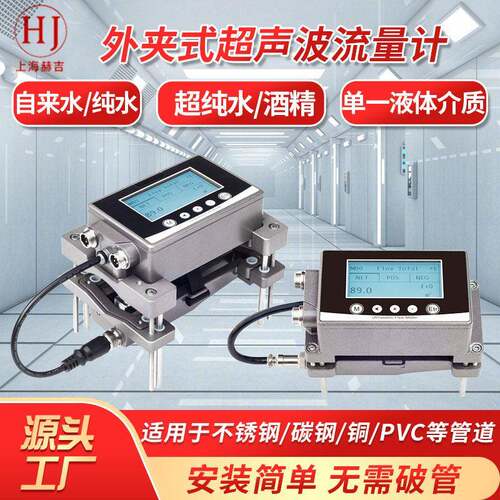 赫吉外夹式超声波流量计适用水一介质不锈钢/碳钢/铜/PVC等管道