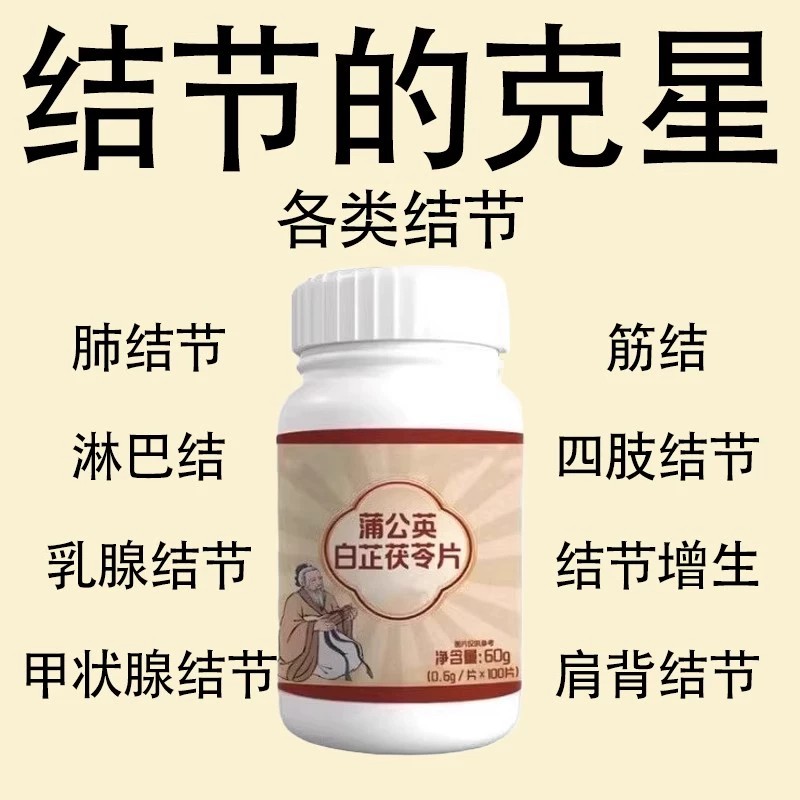 结节多大白芷茯苓蒲公英片