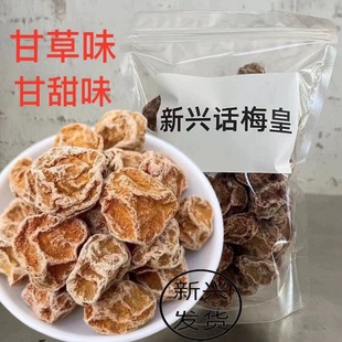 甘草话梅皇新兴话梅大话梅大果甘甜话梅泡水话梅零食云浮新兴特产