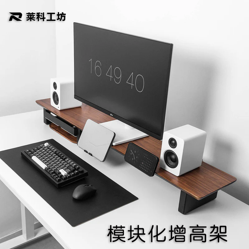 莱科RaicoR1显示器增高架实木模块化增高架电脑桌面垫高架桌搭