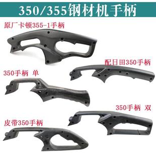 开关手柄 浙江355型材切割机开关塑料手柄350钢材机双把手把