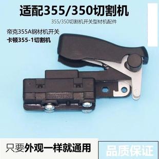 1开关 精品卡顿CT355 帝克卡顿350开关钢材机开关型材切割机配件