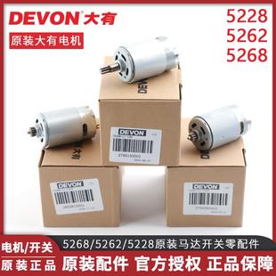 5268 大有12V锂电池电钻充电手钻起子机5262 5228零配件开关电机