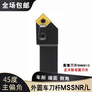 外圆刀杆MSSNR2020K12 45度数控车床压板 MSSNL2525M12圆车刀端面