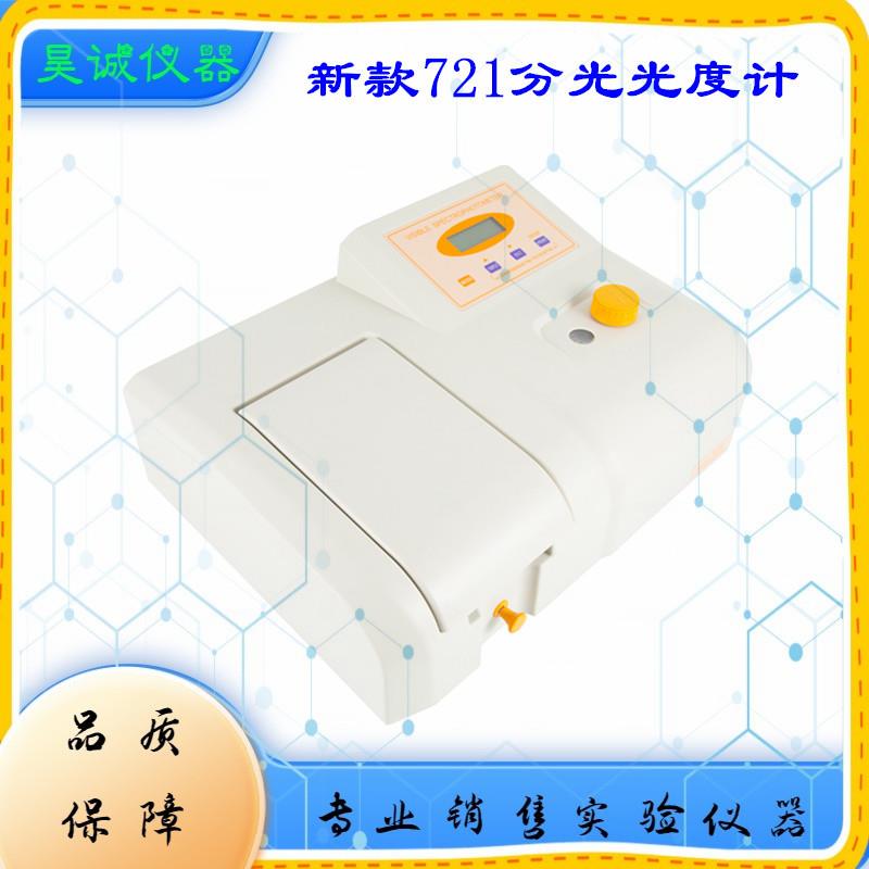 上海新款721可见紫外分光光度计722全新品752实验室数显光谱仪