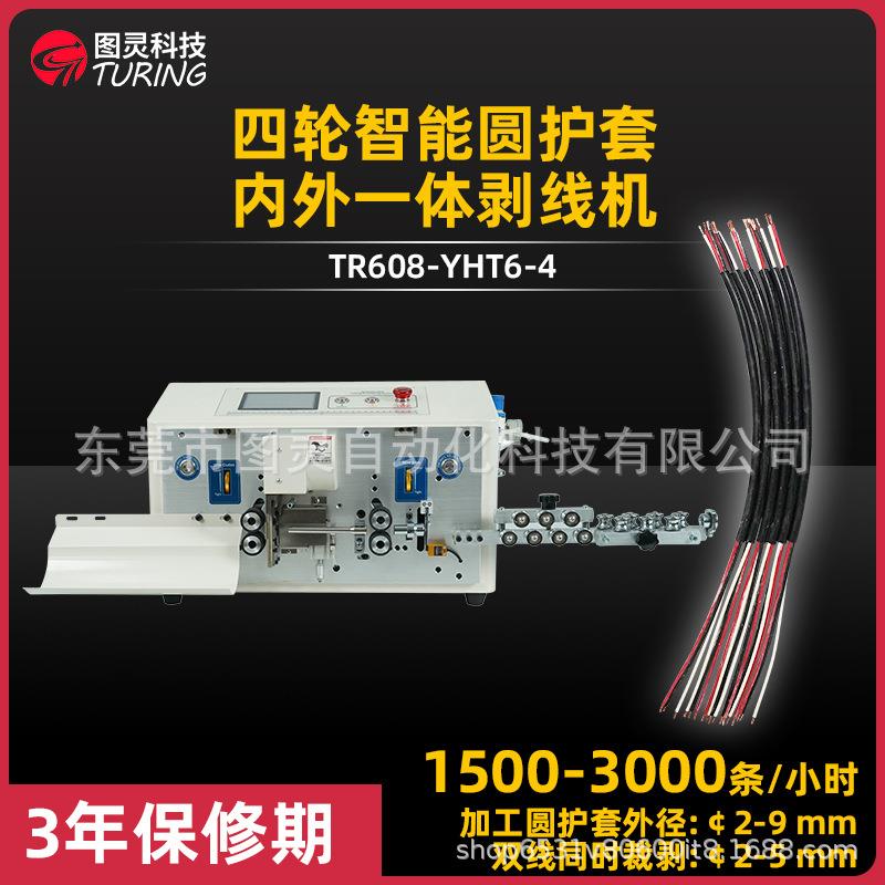 YHT6-4四轮智能护套线内外层裁线剥线一体机多芯线电脑剥线机
