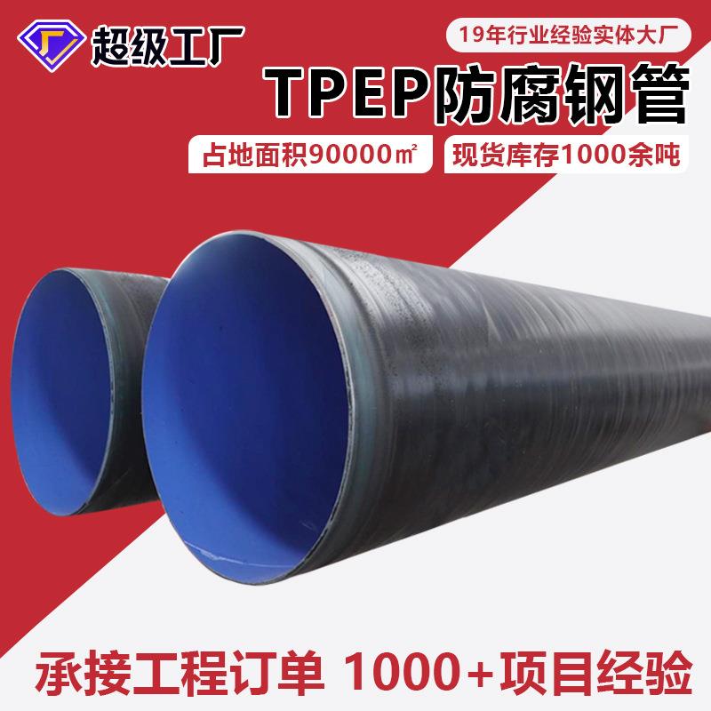 TPEP防腐钢管环氧树脂粉末防腐钢管DN600供排水热力3pe钢管