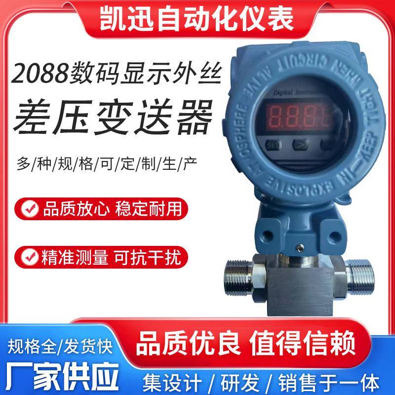 数码显示2088防爆外丝差压传感器一体化压力变送器微差压变送器