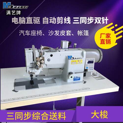 满艺牌电脑双针车电脑剪线双针三同步缝纫机厚料平缝机
