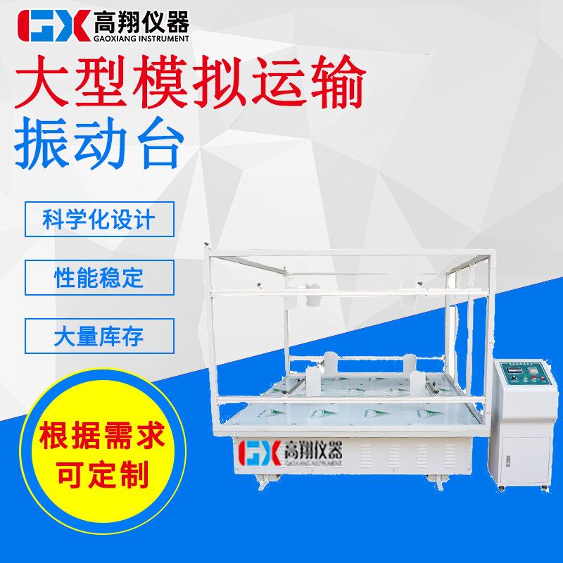 护栏型模拟运输振动台跑马式震动测试仪器包装箱模拟运输振动机