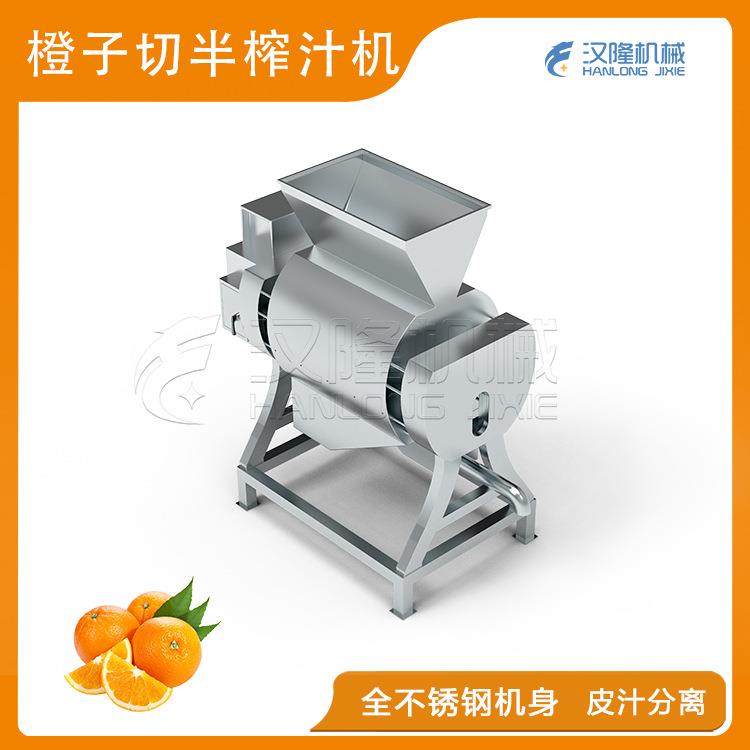厂家优惠出售橙子切半榨汁设备工业水果橙子火龙果大型切半榨汁机