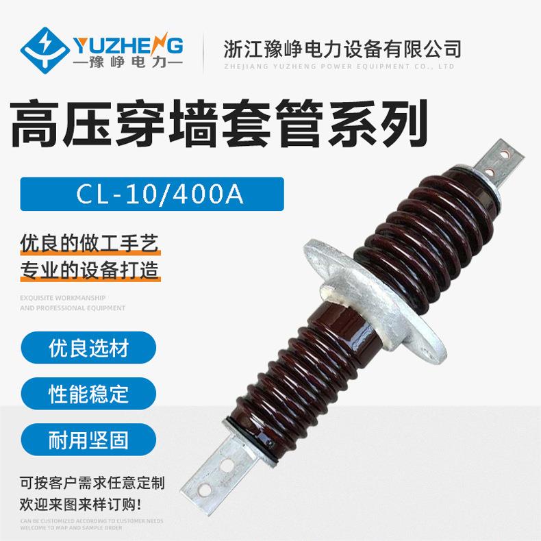 户外高压10KV陶瓷穿墙套管CL-10/250A400A630A1250A铜排防污