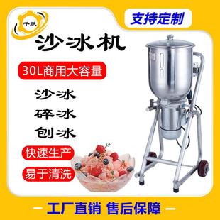 冷飲沙冰機冰沙刨冰機奶昔綠豆冰攪拌機現貨 30L大容量商用桶裝