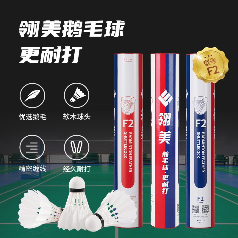 翎美羽毛球F2稳定耐打王国w际专业比赛用球防风鹅毛球12只装