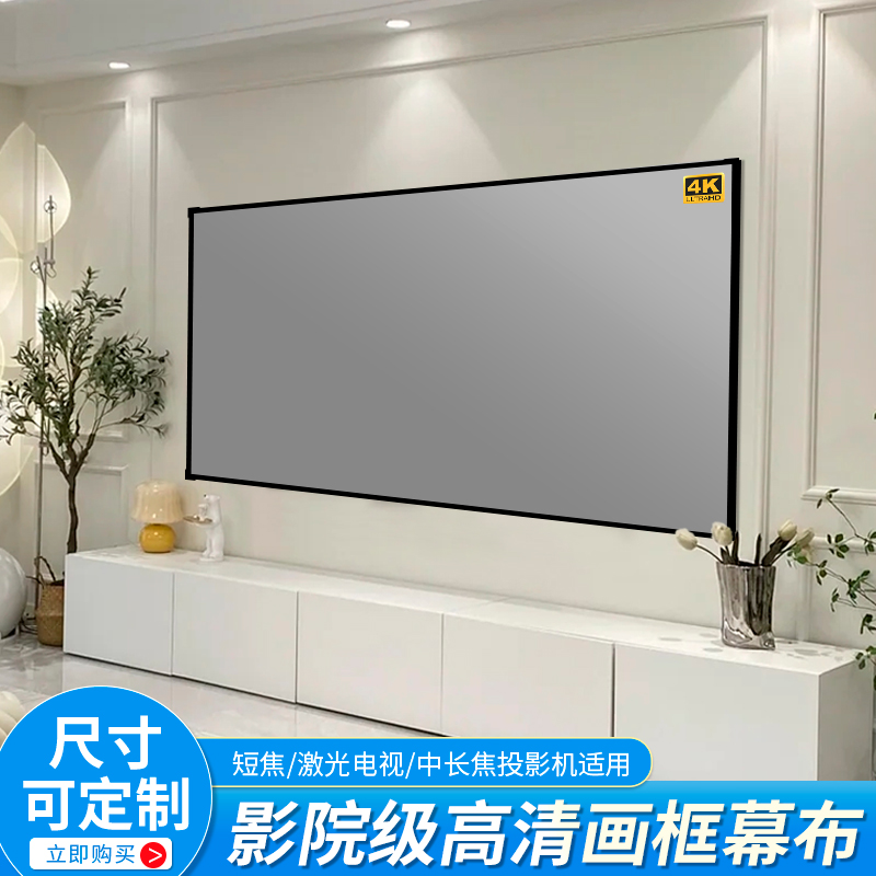 投影幕布100寸120寸抗光投影屏家用H投影仪幕布壁挂超窄边画框幕