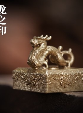 刻己龙之印黄铜小摆件复古国潮文创书房印章中国新年生.肖创意礼