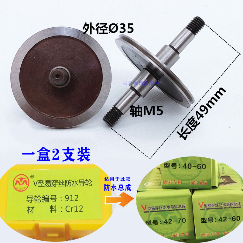 线切割配件A款V型912防水易穿丝专用配套导轮外径35长度49轴5mm