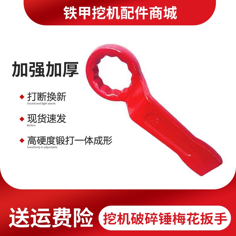 挖掘机破碎锤扳手加厚梅花敲击68/100/140炮机75炮头打击螺帽工具
