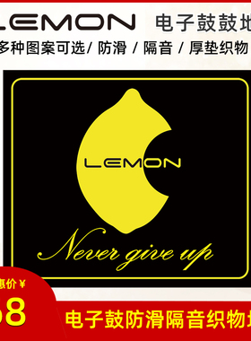 LEMON柠檬电子鼓地毯防滑静音织物地毯通用鼓地毯