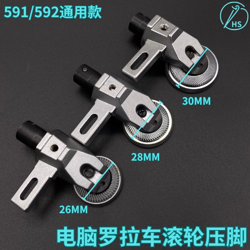 优质591 592电脑罗拉车滚轮压脚 电脑罗拉车轮前 送料送布压脚