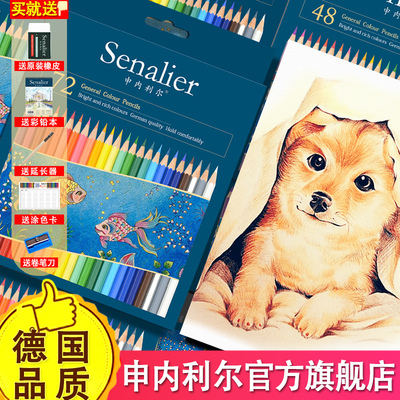 Senalier申内利尔 彩色铅笔48色72色油性彩铅笔彩色铅笔手绘专业