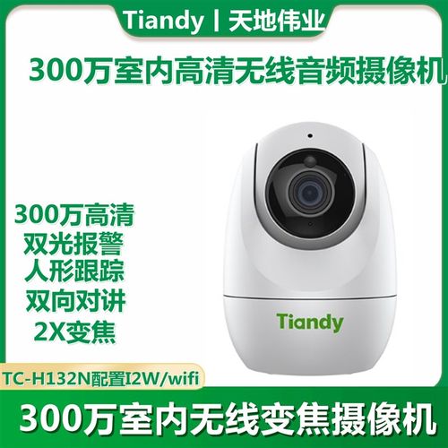 天地伟业天鹅蛋TC-H132N无线对讲人形识别报警摄像头室内摇头机