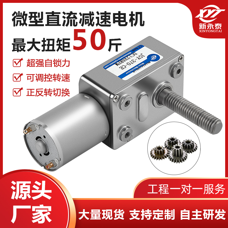 JGY-370微型涡轮蜗杆直流减速电机调速自锁小马达12v24vM8螺杆轴